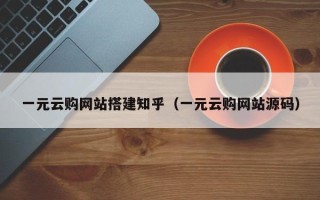 灌南一元云购网站搭建知乎（一元云购网站源码）