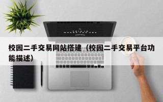 灌南校园二手交易网站搭建（校园二手交易平台功能描述）