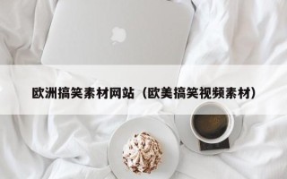 灌南欧洲搞笑素材网站（欧美搞笑视频素材）