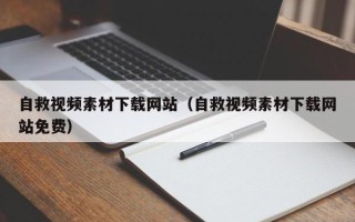 灌南自救视频素材下载网站（自救视频素材下载网站免费）
