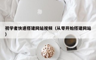 灌南初学者快速搭建网站视频（从零开始搭建网站）