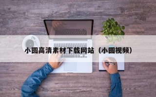 灌南小圆高清素材下载网站（小圆视频）