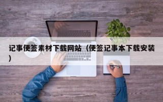 灌南记事便签素材下载网站（便签记事本下载安装）