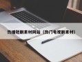 灌南热播短剧素材网站（热门电视剧素材）