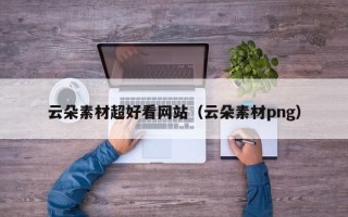 灌南云朵素材超好看网站（云朵素材png）
