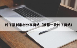 灌南种子福利素材分享网站（推荐一款种子网站）