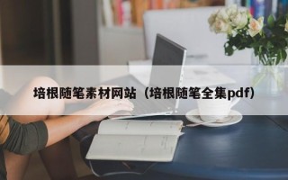 灌南培根随笔素材网站（培根随笔全集pdf）