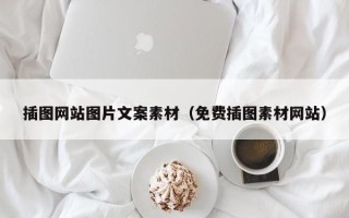灌南插图网站图片文案素材（免费插图素材网站）