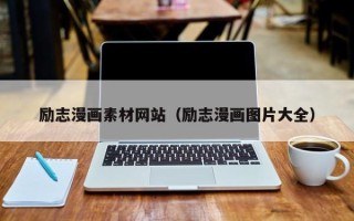 灌南励志漫画素材网站（励志漫画图片大全）