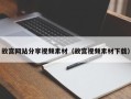 灌南故宫网站分享视频素材（故宫视频素材下载）