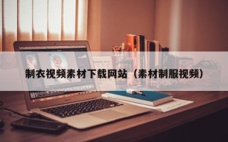 灌南制衣视频素材下载网站（素材制服视频）