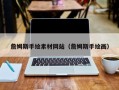 灌南詹姆斯手绘素材网站（詹姆斯手绘画）