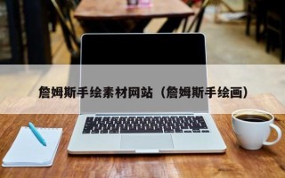 灌南詹姆斯手绘素材网站（詹姆斯手绘画）