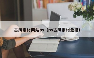 灌南古风素材网站ps（ps古风素材免抠）