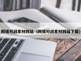 灌南网络对战素材网站（网络对战素材网站下载）