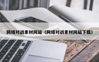 灌南网络对战素材网站（网络对战素材网站下载）