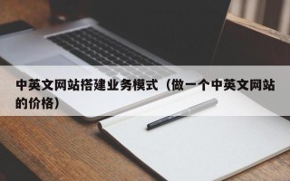 灌南中英文网站搭建业务模式（做一个中英文网站的价格）