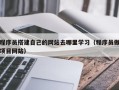 灌南程序员搭建自己的网站去哪里学习（程序员做项目网站）