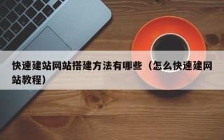 灌南快速建站网站搭建方法有哪些（怎么快速建网站教程）