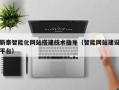 灌南新泰智能化网站搭建技术指导（智能网站建设平台）