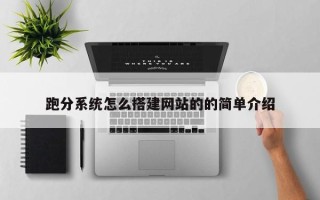 灌南跑分系统怎么搭建网站的的简单介绍