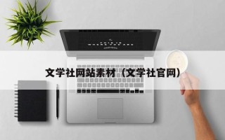 灌南文学社网站素材（文学社官网）