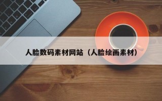 灌南人脸数码素材网站（人脸绘画素材）